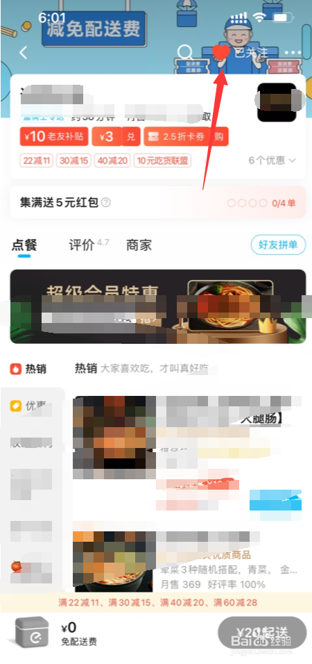 饿了么APP怎么取消关注店铺