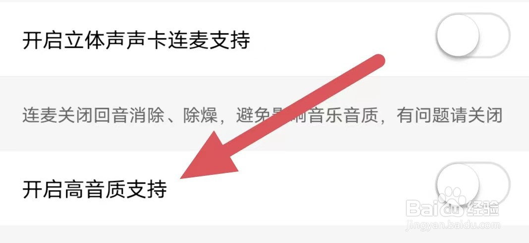 花椒直播如何关闭开启高音质支持？