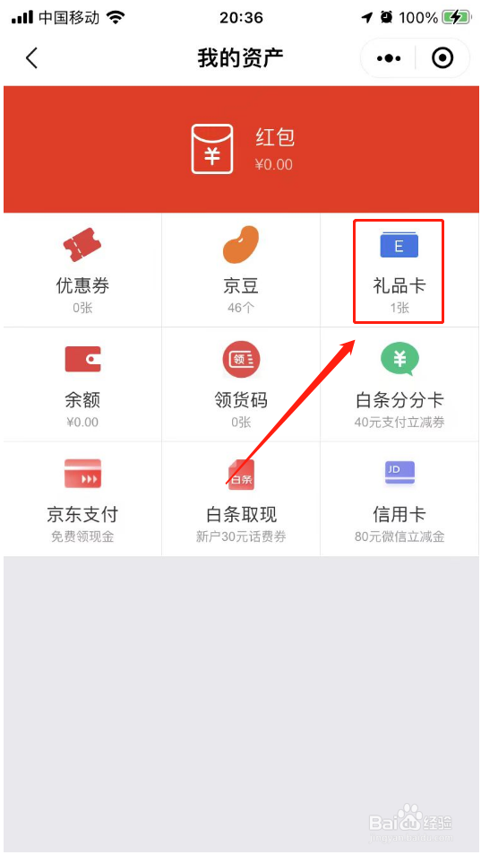 京东礼品卡如何使用