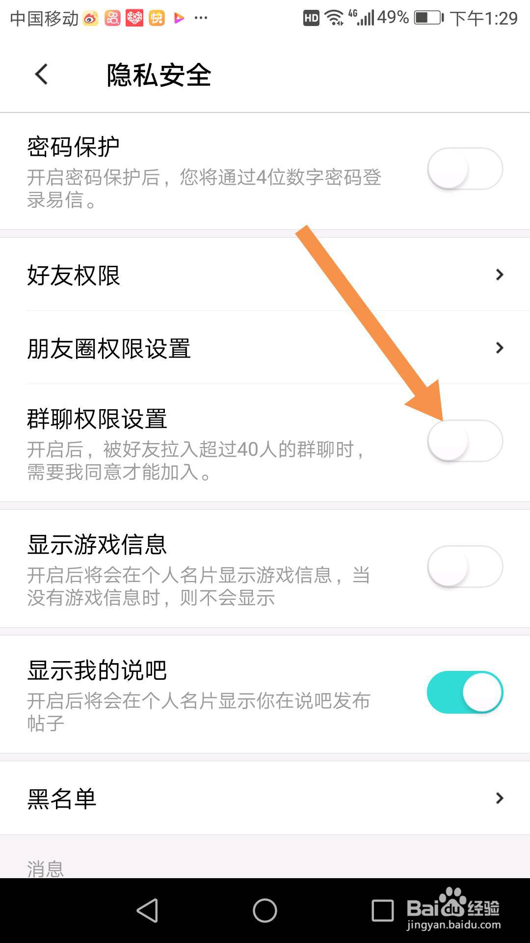 易信群聊权限开关在哪里,可以设置哪些内容?