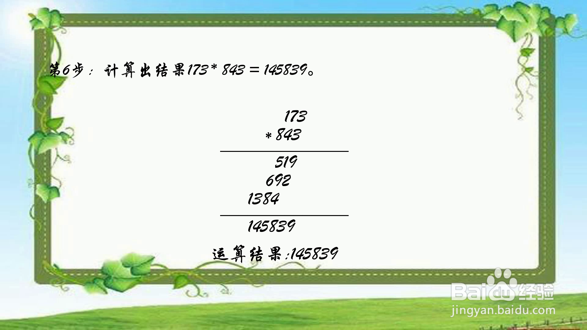 小数点乘法1.73*8.43简便方法