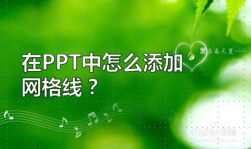 <b>在PPT中怎么添加网格线</b>