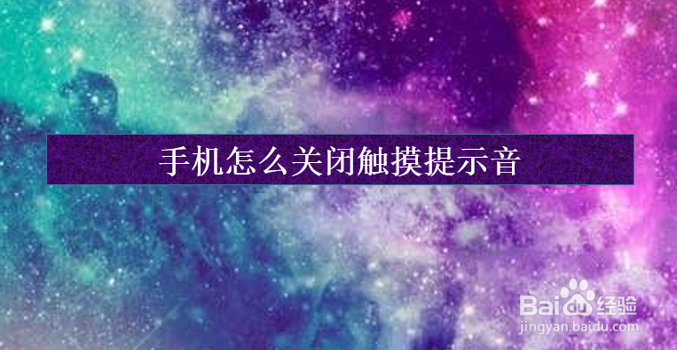 <b>手机怎么关闭触摸提示音</b>