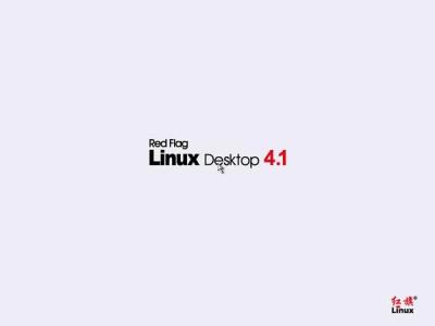 红旗Red Flag Linux 4.1安装全程图解