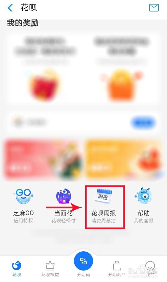 花呗怎么进行周报提醒