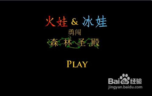 火娃冰娃闯关攻略