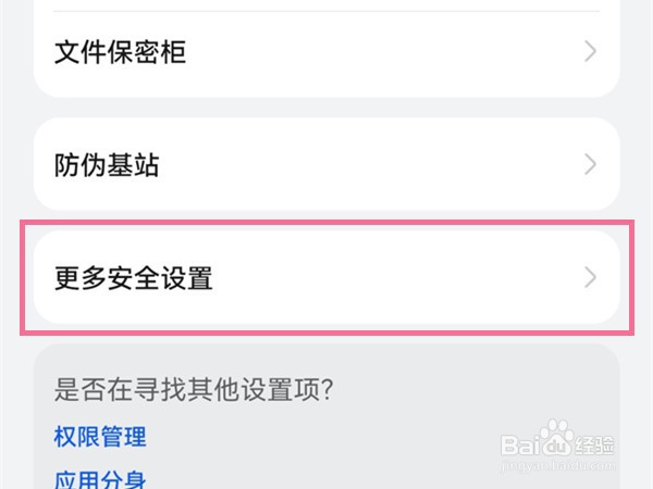 华为mate40pro怎样取消应用安全检测