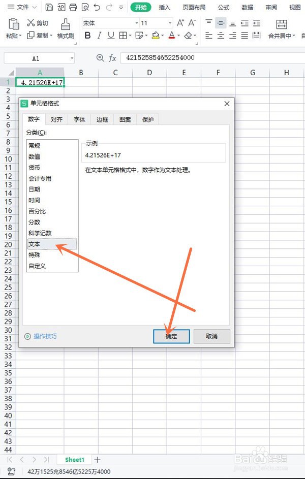 身份证号码复制后怎么变成E+17