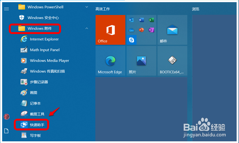 Win10快速助手远程解决电脑问题的设置方法