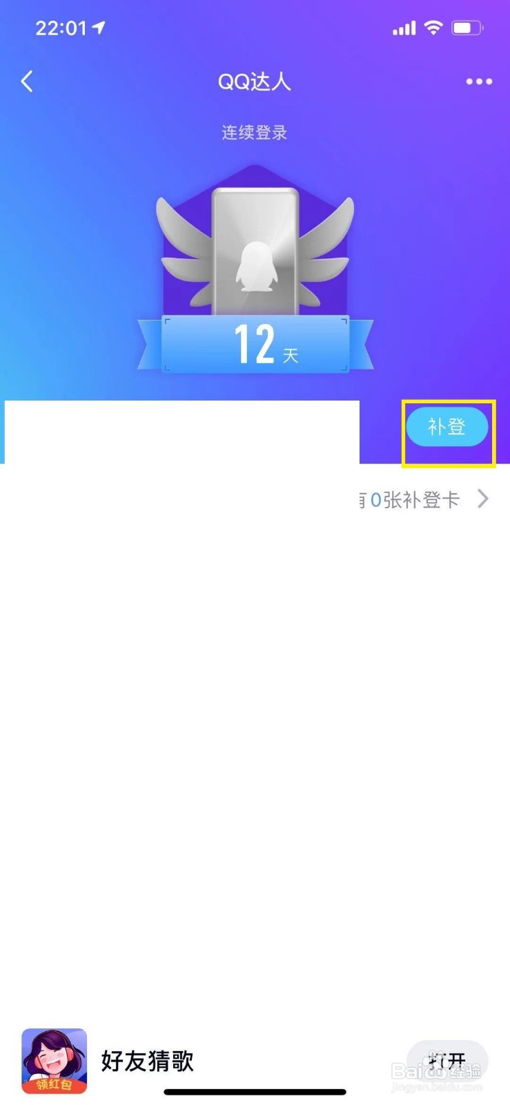 QQ怎么补登QQ达人签到