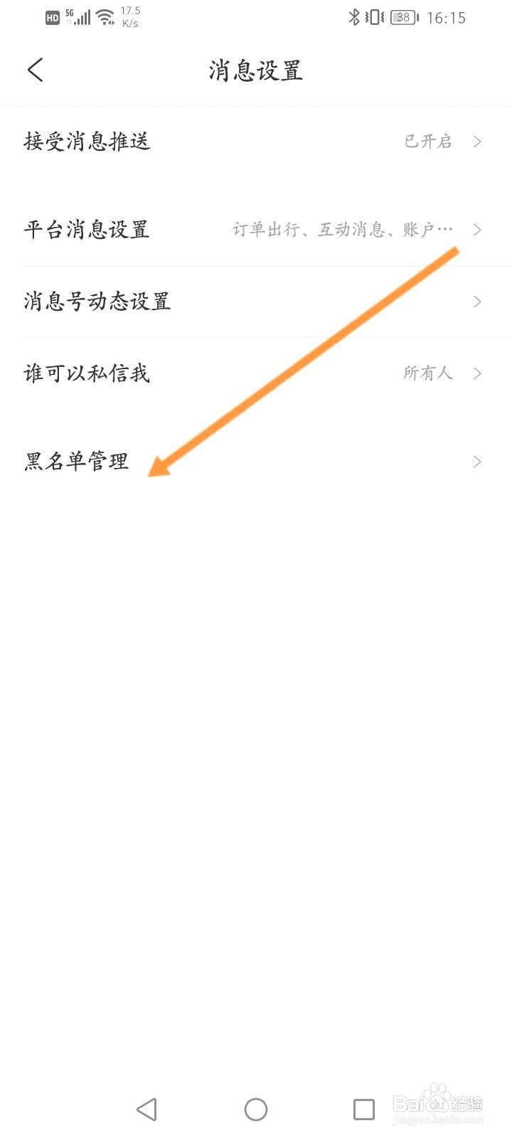 携程旅行该如何查看拉黑的名单