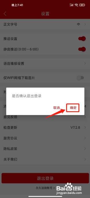 如何退出登录杭州新闻APP的账号