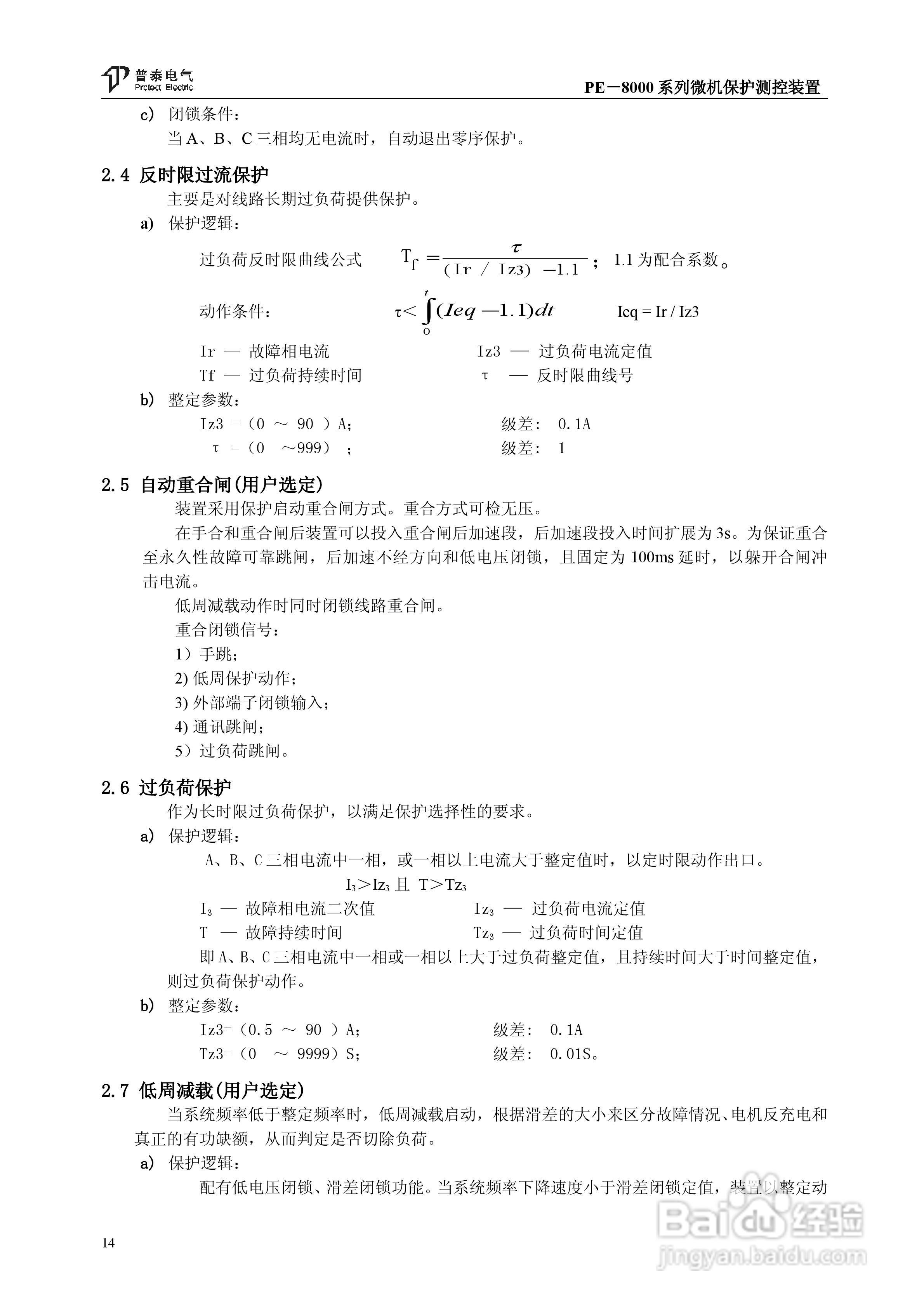 PE－8000系列微机保护测控装置使用说明书:[2]