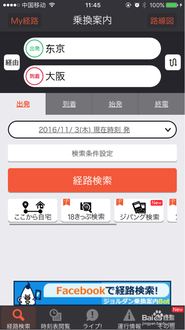 教你如何傲娇地玩转日本换乘app，横扫日本交通