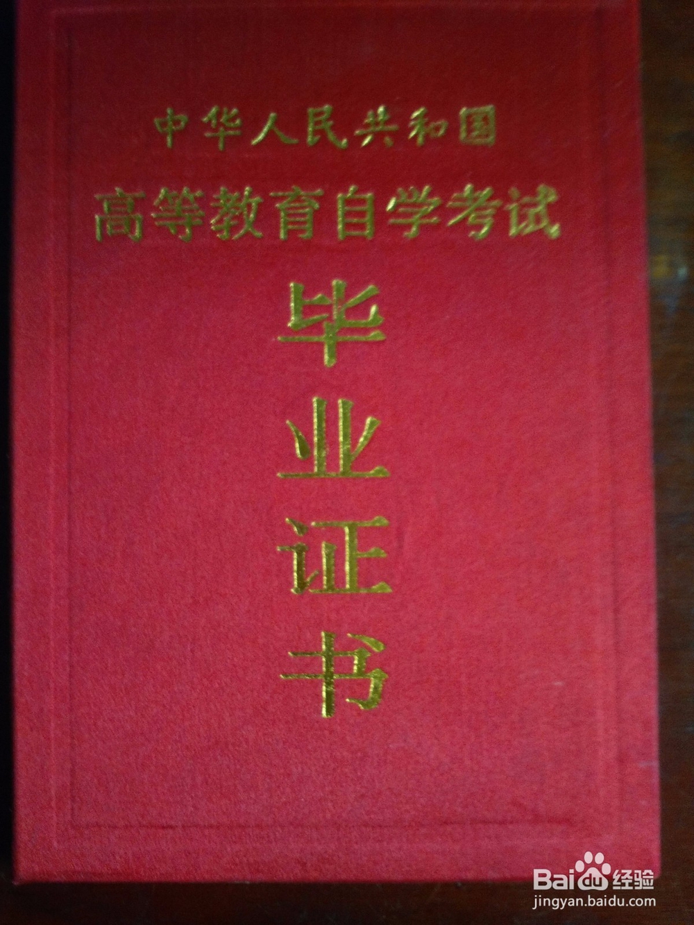 <b>如何通过自学考试</b>