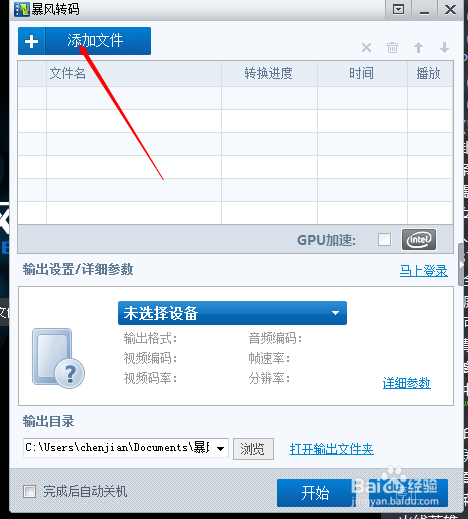 如何利用暴风影音给视频转码