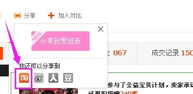 淘宝网上怎么去分享自己喜欢的宝贝?【附图】
