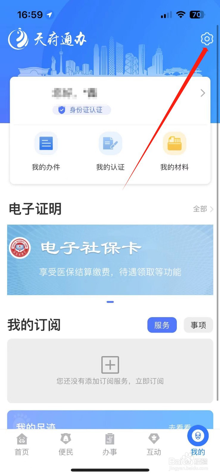 天府通办app绑定的手机号在哪里换绑