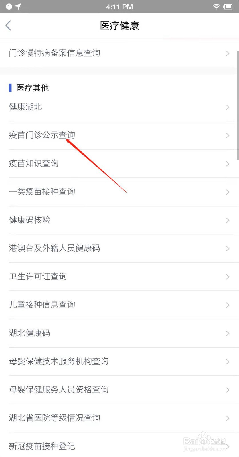 如何查询疫苗门诊信息