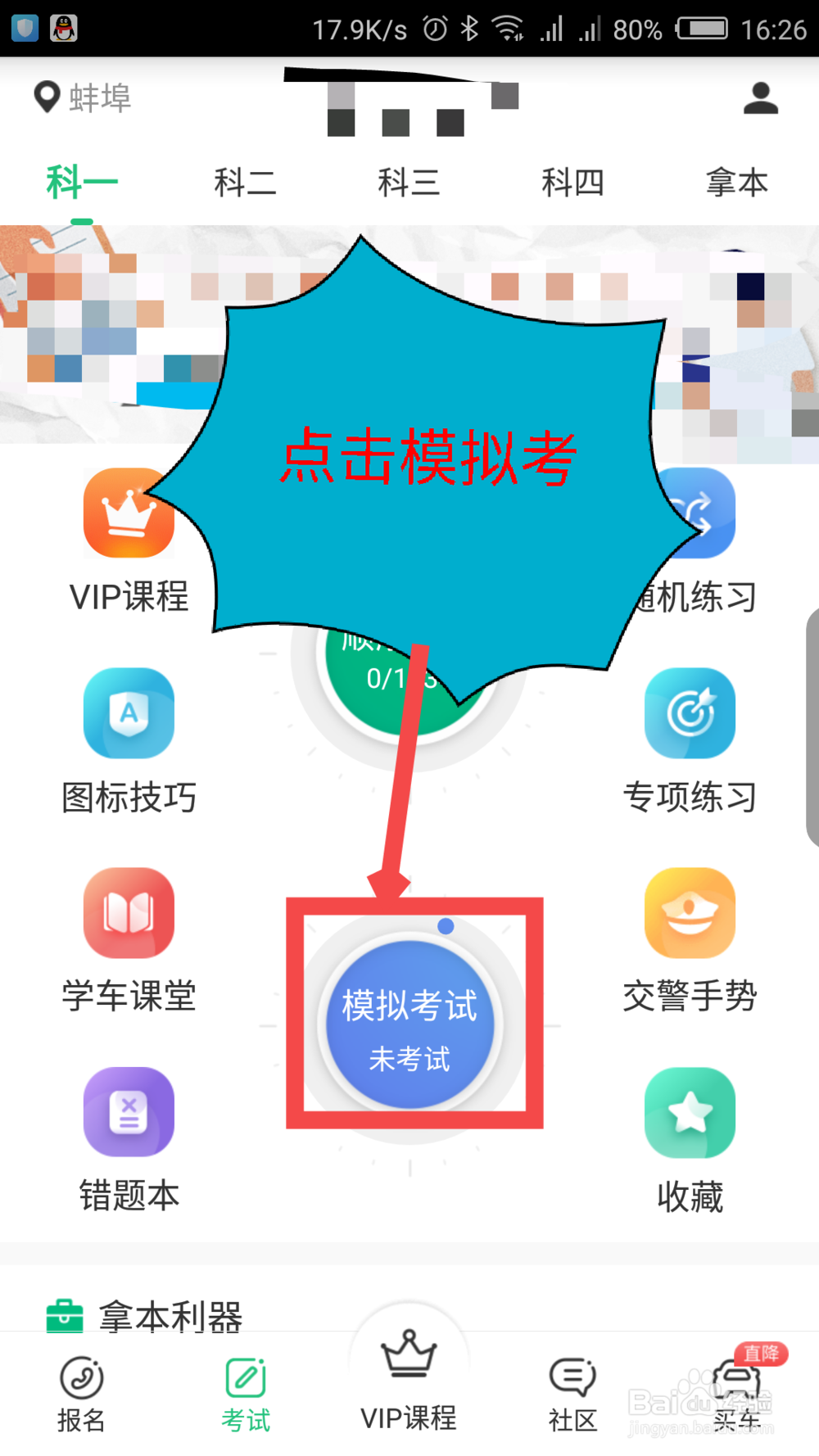 驾校一点通怎么做科目一模拟考试