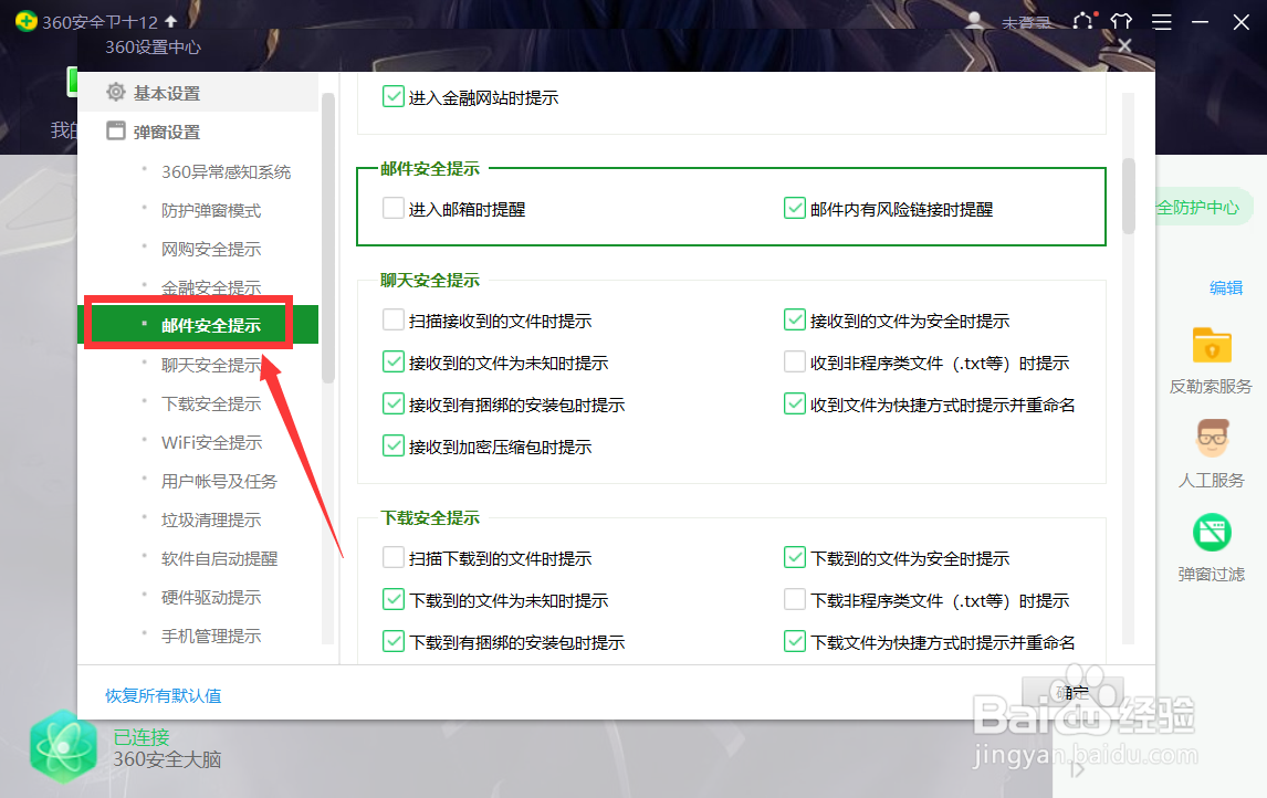 360安全卫士如何设置进入邮箱的提示