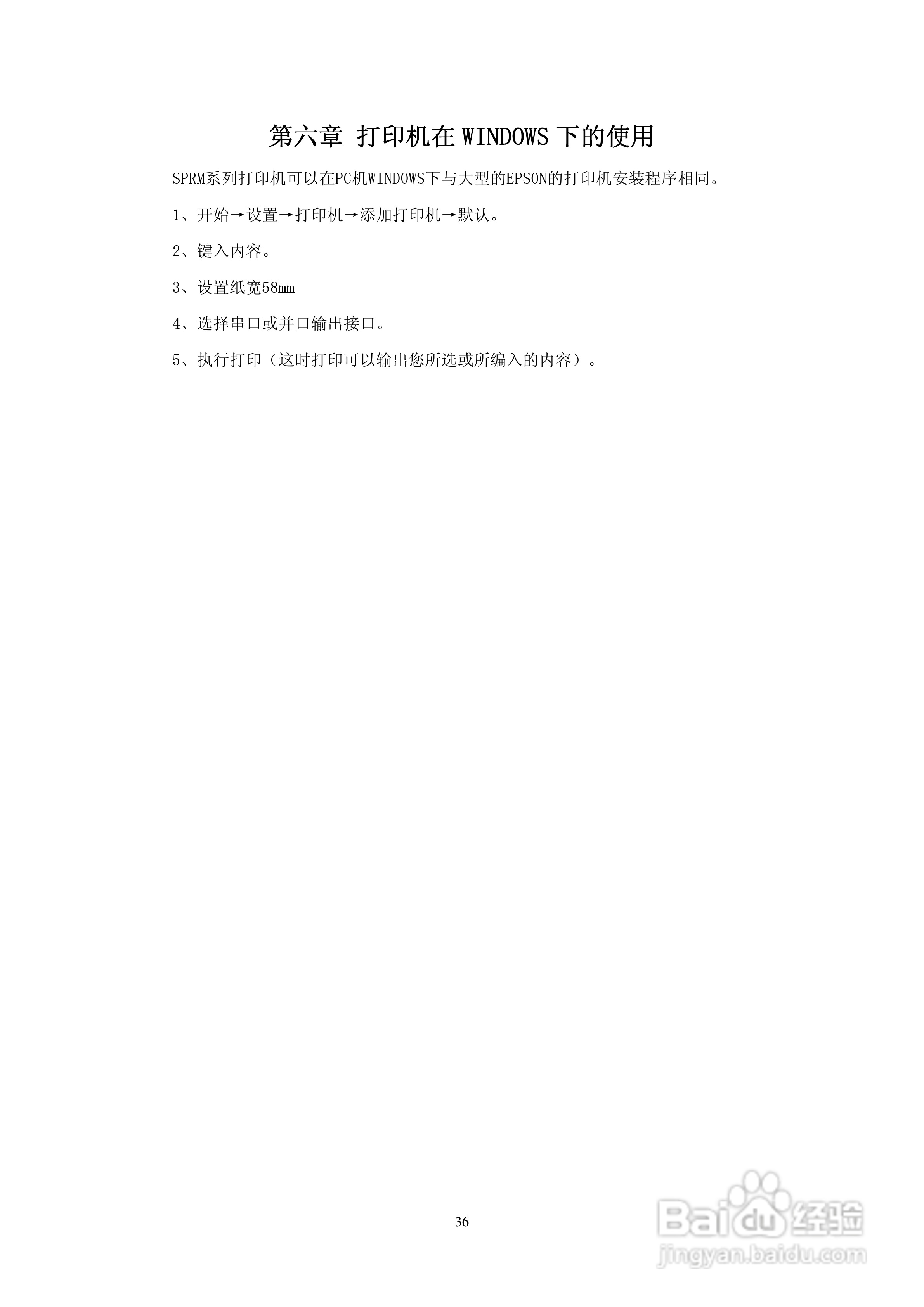 思普瑞特微型热敏打印机使用说明书:[4]