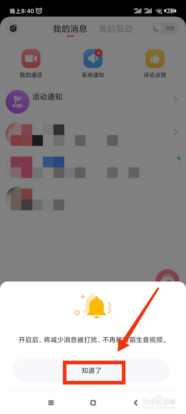 饭友如何开启勿扰模式?