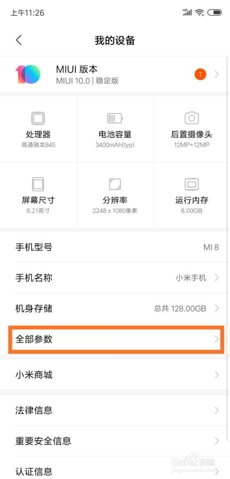 小米8手机怎么查看已开机时间