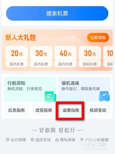 航班管家退票指南怎么查看