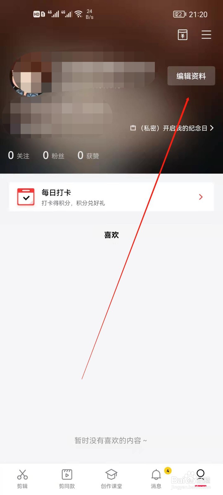 剪映怎么更换头像