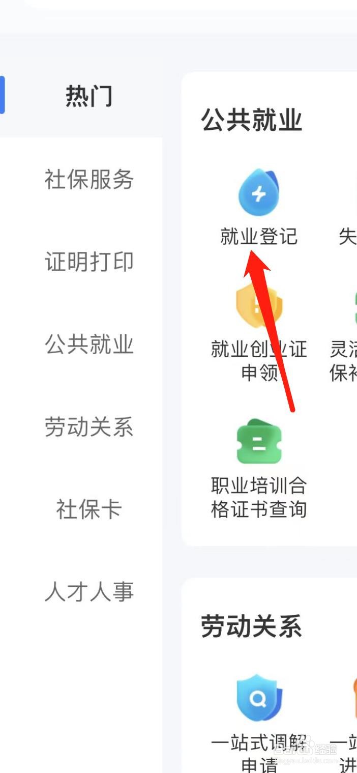 智慧人生怎样查看就业登记