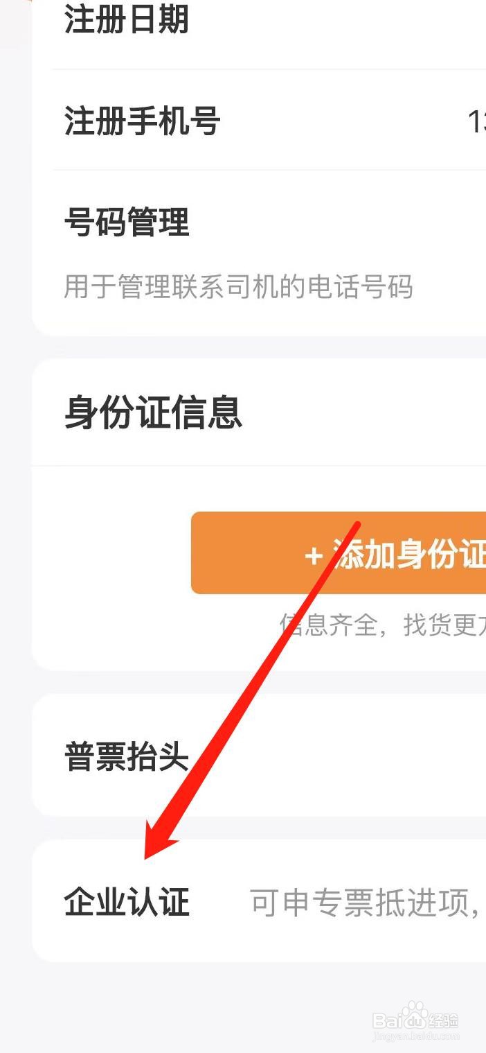 运满满货主怎样找到企业认证