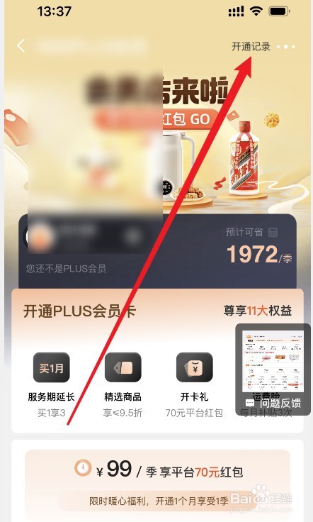 阿里巴巴怎么查看PLUS会员开通记录