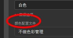 Photoshop如何设置颜色的配置文件#校园分享#