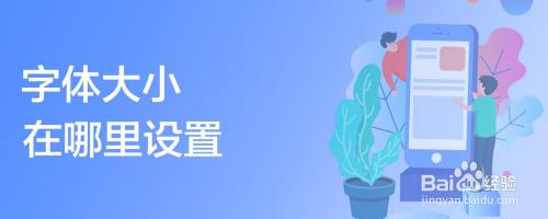 字体大小在哪里设置