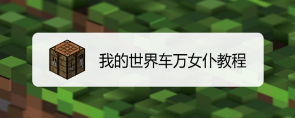 我的世界车万女仆教程