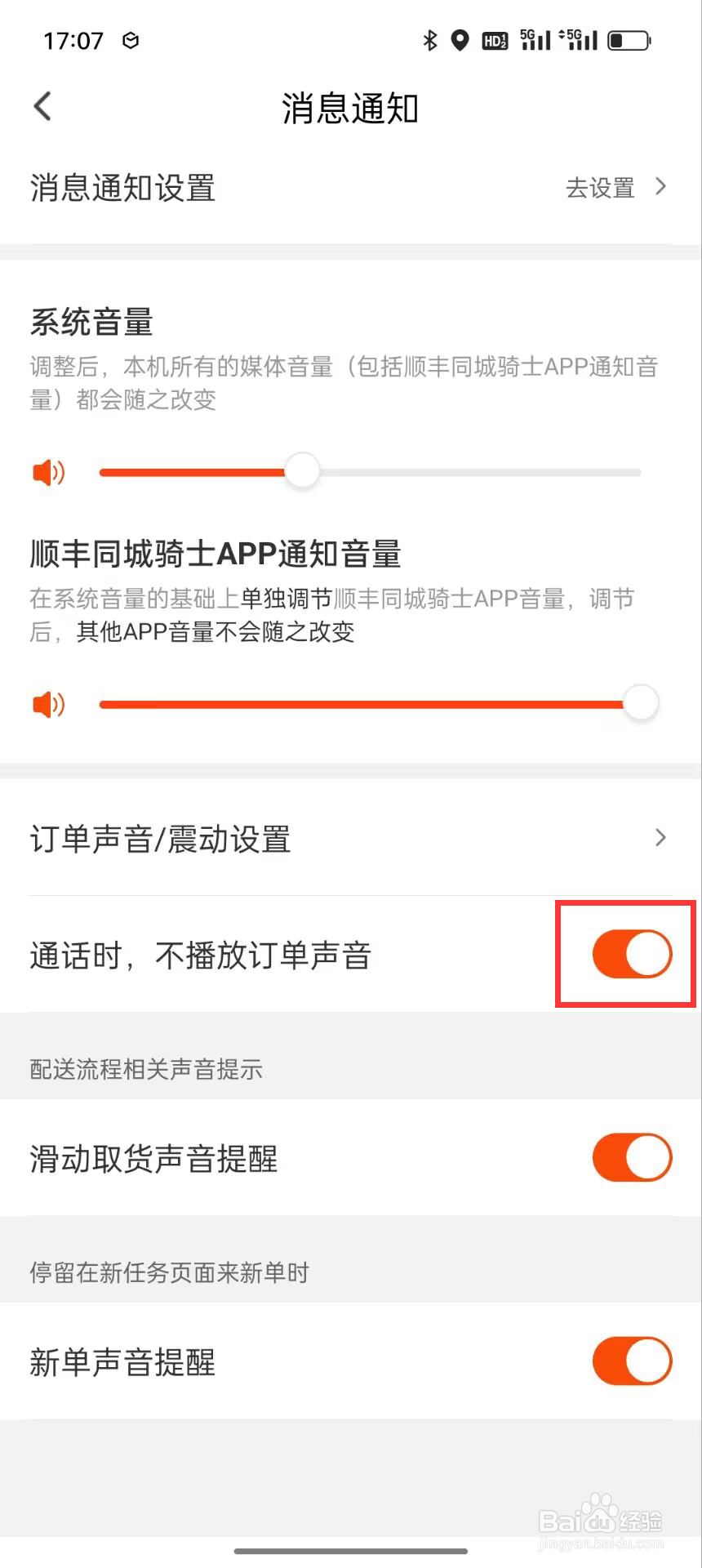 顺丰同城怎么设置开启通话时，不播放订单声音