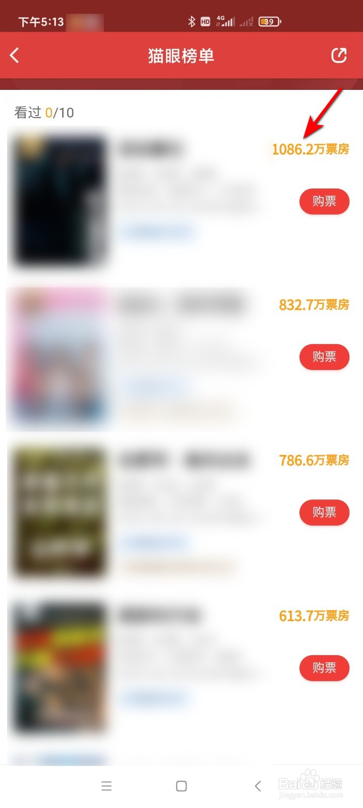 猫眼怎样看票房？