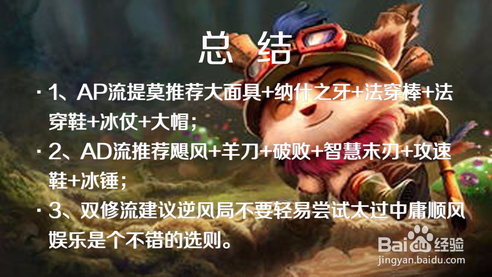 英雄联盟提莫怎么出装