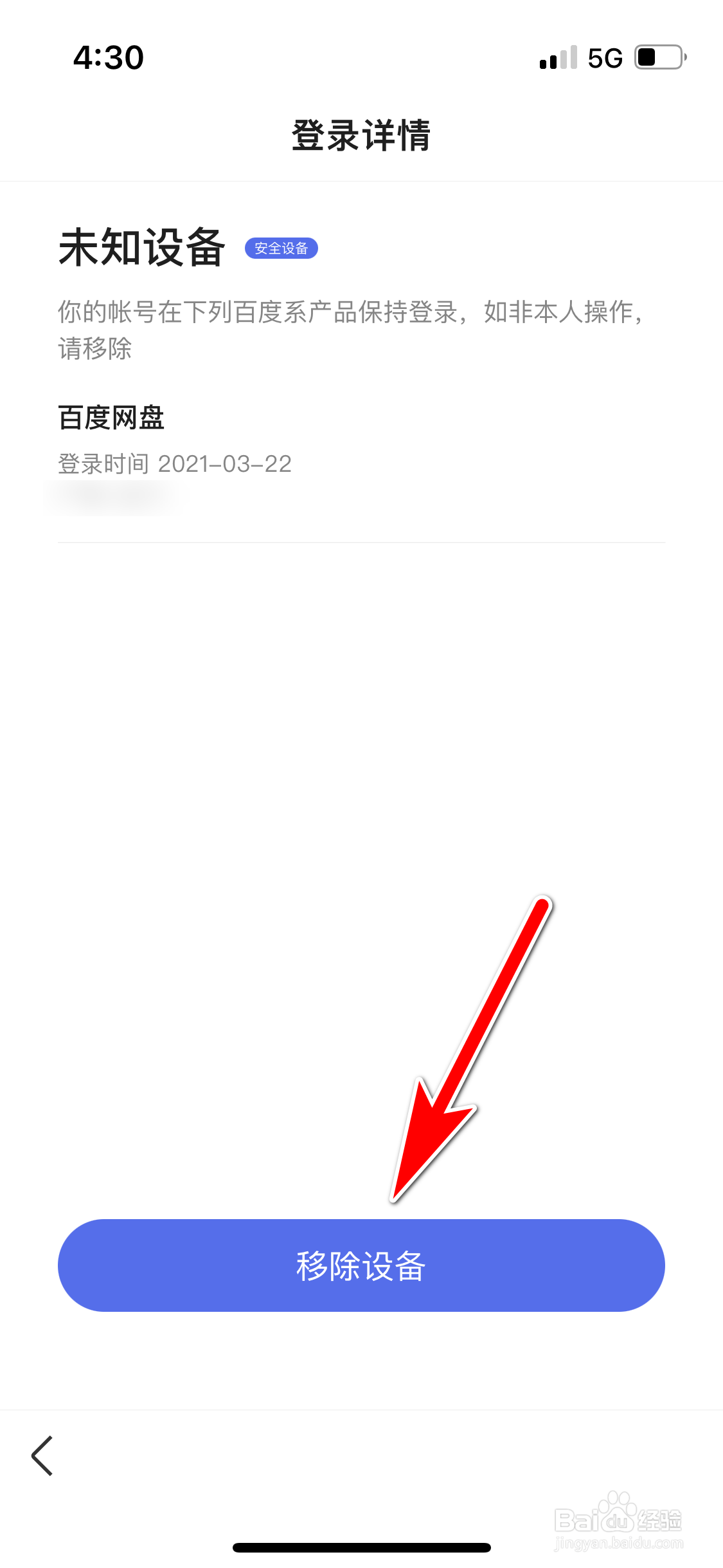 百度怎么移除登录设备