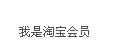 淘宝卖家怎样推广引流量