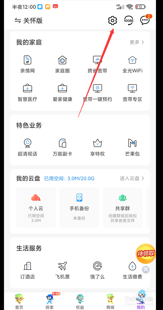 中国移动app如何开启服务消息系统通知