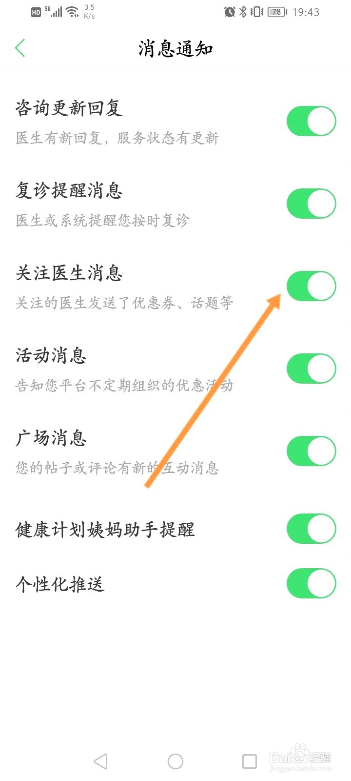 春雨医生该如何开启关注的医生发送消息提醒功能