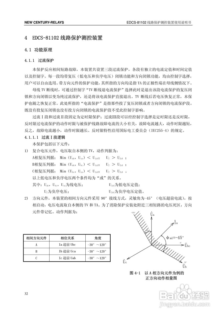 新世纪EDCS-81103线路保护测控装置说明书:[4]