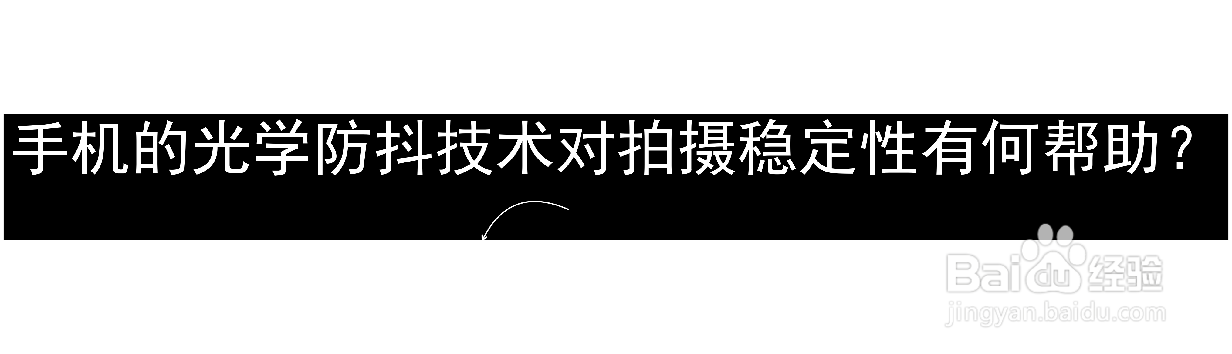 手机的光学防抖技术对拍摄稳定性有何帮助？