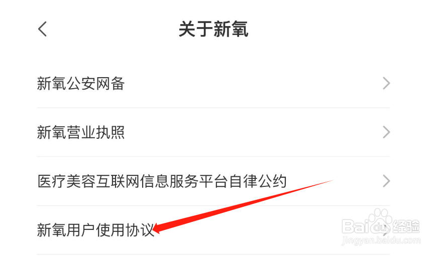 怎么查看新氧医美APP的新氧用户使用协议