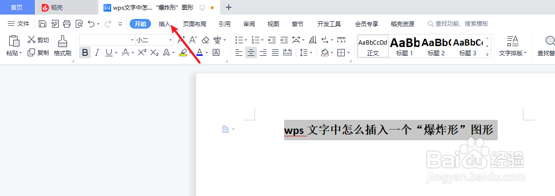 wps文字中怎么插入一个“爆炸形”图形