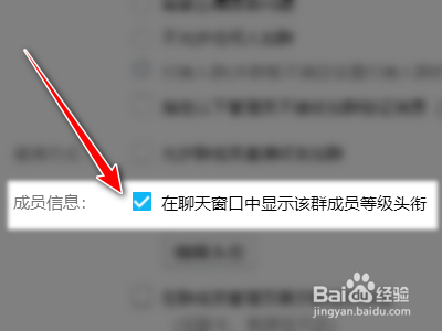 腾讯QQ如何取消在聊天窗口显示成员等级头衔