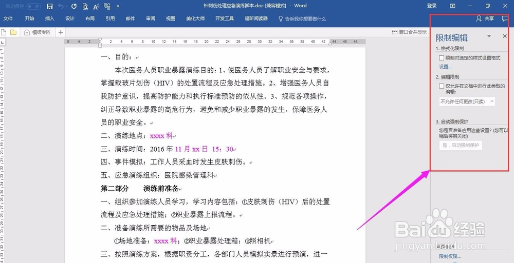 WORD文档限制其他人编辑的操作方法