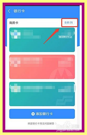 支付宝如何删除已绑定的银行卡